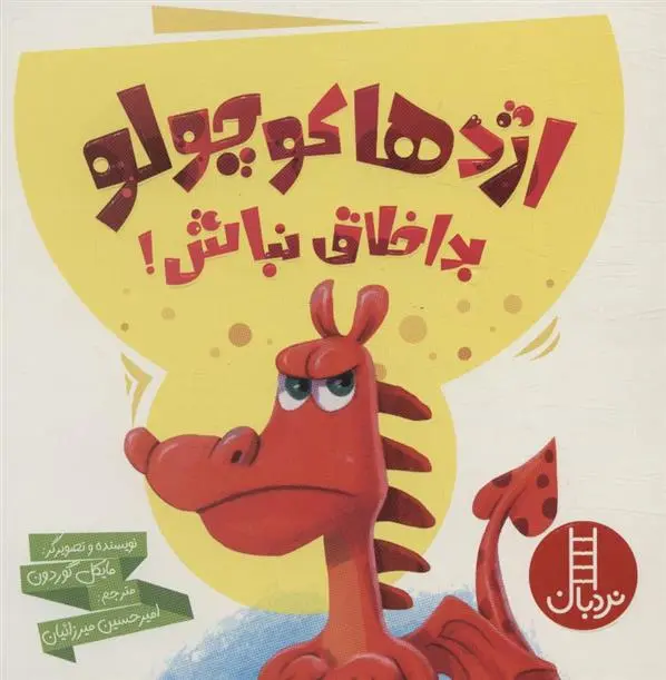 دانلود pdf کتاب اژدها کوچولو بداخلاق نباش! مایکل گوردون