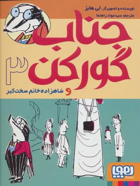 دانلود pdf کتاب جناب گورکن 3 لی هابز