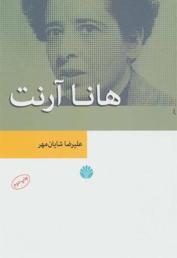 خرید و قیمت کتاب هانا آرنت اثر علیرضا شایان مهر