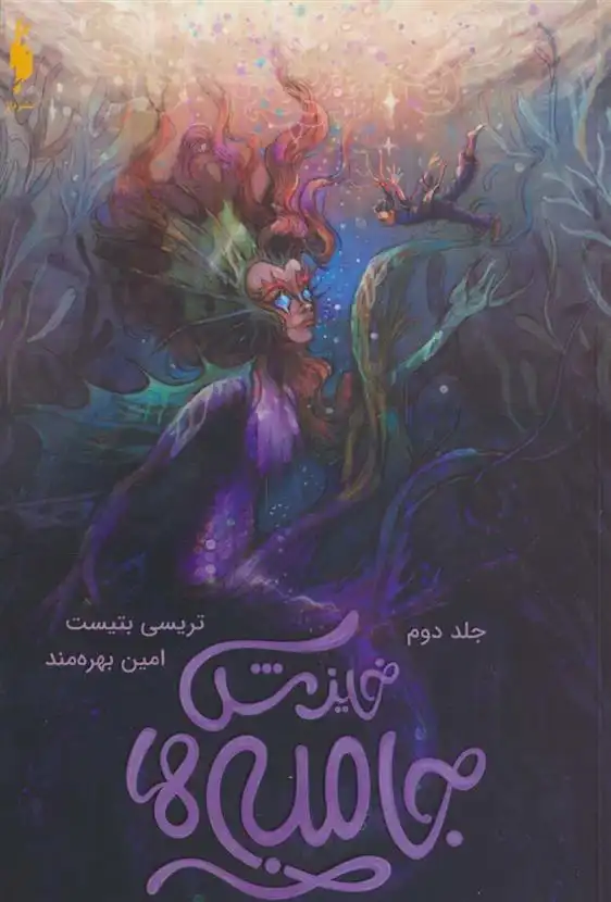 دانلود pdf کتاب جامبی ها (2) تریسی بتیست