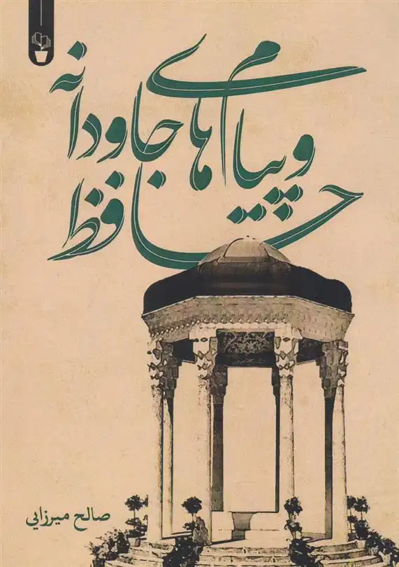 دانلود pdf کتاب حافظ و پیام های جاودانه صالح میرزایی