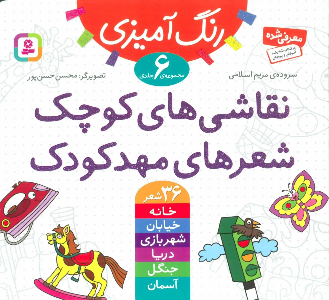 خرید و قیمت کتاب نقاشی های کوچک، شعرهای مهدکودک اثر مریم اسلامی