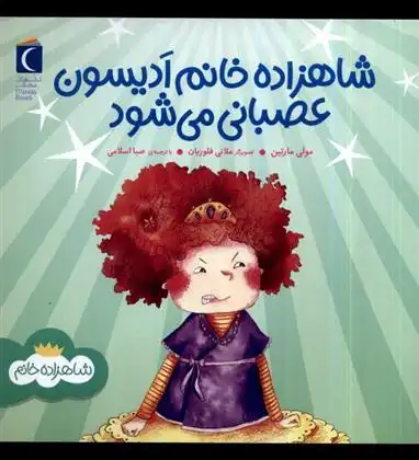 دانلود pdf کتاب شاهزاده خانم ادیسون عصبانی می شود مولی مارتین