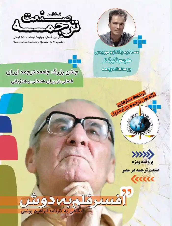 دانلود pdf کتاب فصلنامه صنعت ترجمه 4 