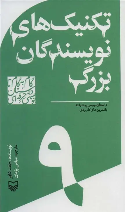 دانلود pdf کتاب گام به گام تا داستان نویسی حرفه ای 9 جف دایر