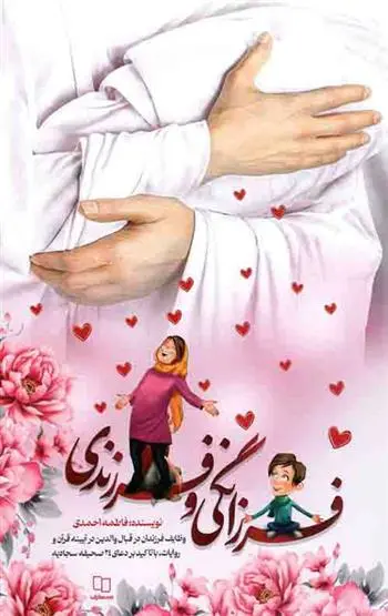 دانلود pdf کتاب فرزانگی و فرزندی فاطمه احمدی
