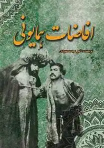 دانلود pdf کتاب افاضات همایونی امیر سیدمحمودی