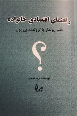 دانلود pdf کتاب راهنمای اقتصاد خانواده مریم هرمزان