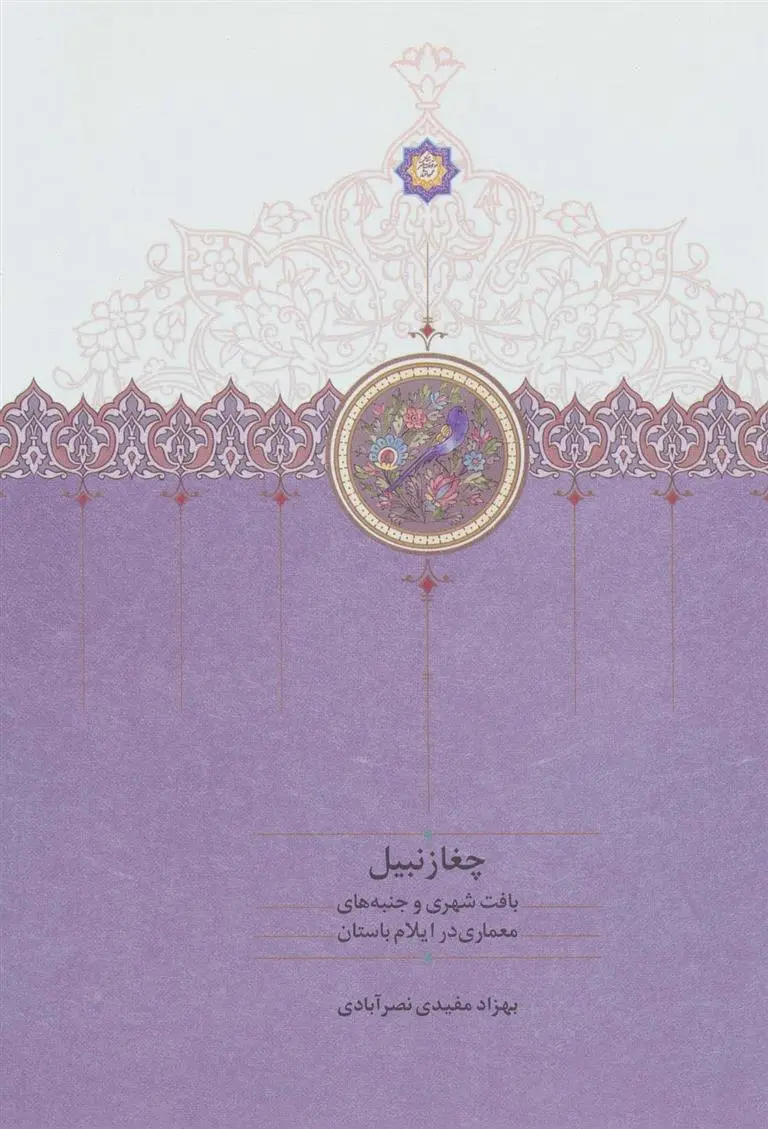 دانلود pdf کتاب چغازنبیل بهزاد مفیدی نصر آبادی