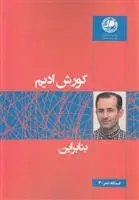 دانلود pdf کتاب بنابراین کورش ادیم