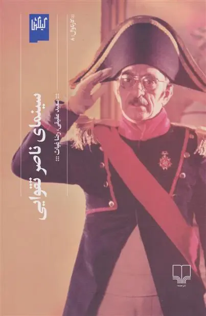 دانلود pdf کتاب سینمای ناصر تقوایی سعید عقیقی