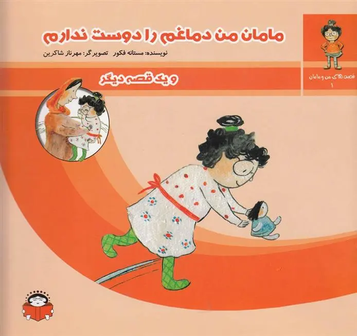 دانلود pdf کتاب مامان من دماغم را دوست ندارم مستانه فکور