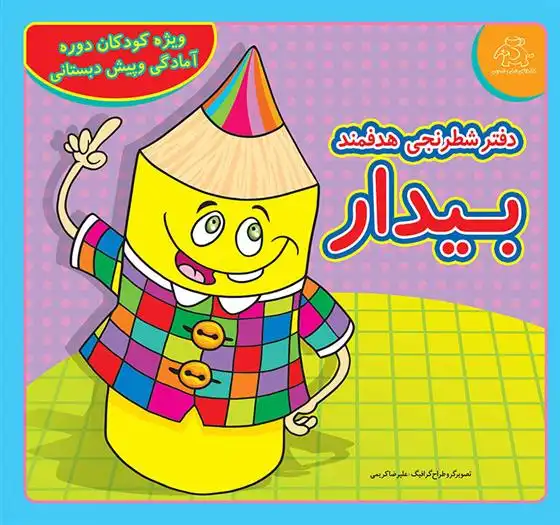 دانلود pdf کتاب دفتر شطرنجی هدفمند بیدار معصومه امیرزاده گشوئیه