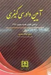 دانلود pdf کتاب آیین دادرسی کیفری سید اسلام مندنی