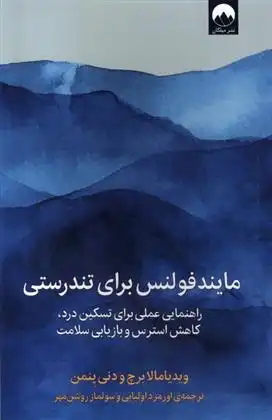 دانلود pdf کتاب مایندفولنس برای تندرستی ویدیامالا بریچ