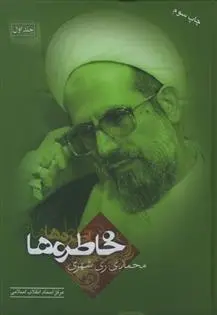 دانلود pdf کتاب خاطره ها محمد محمدی ری شهری