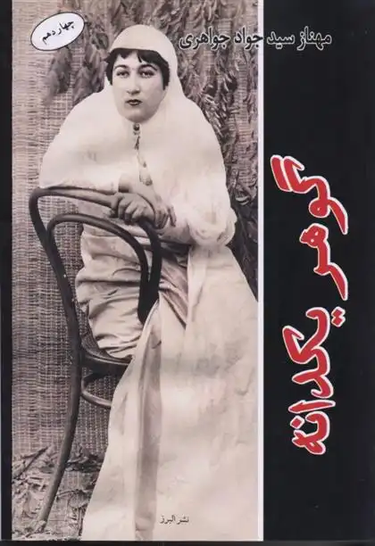 دانلود pdf کتاب گوهر یکدانه مهناز سید جواد جواهری