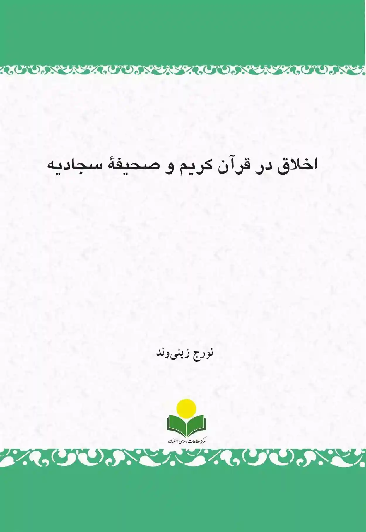 دانلود pdf کتاب اخلاق در قرآن کریم و صحیفة سجادیه تورج زینی وند