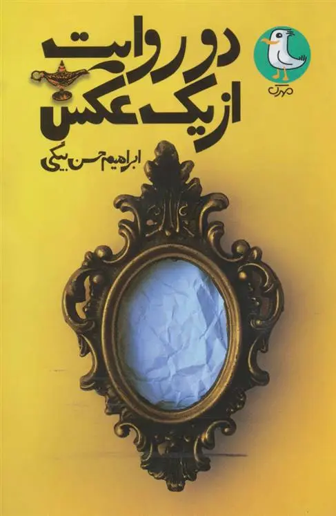 دانلود pdf کتاب دو روایت از یک عکس ابراهیم حسن بیگی