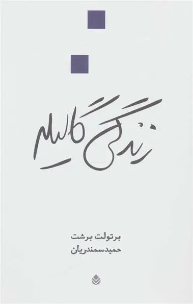 خرید و قیمت کتاب زندگی گالیله اثر برتولت برشت