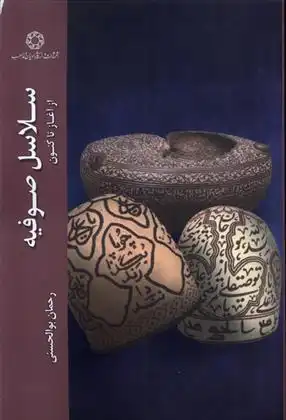 دانلود pdf کتاب سلاسل صوفیه از آغاز تاکنون رحمان بوالحسنی