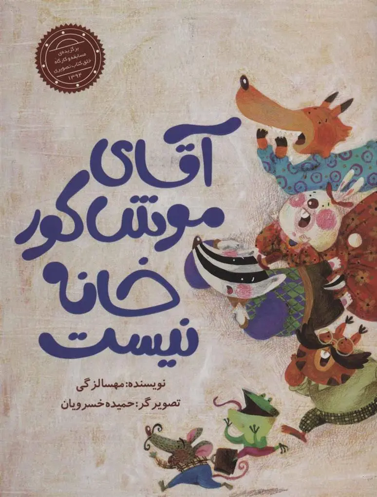 دانلود pdf کتاب آقای موش کور خانه نیست مهسا لزگی