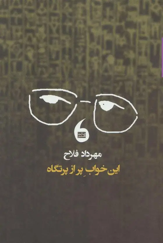 دانلود pdf کتاب این خواب پر از پرتگاه مهرداد فلاح