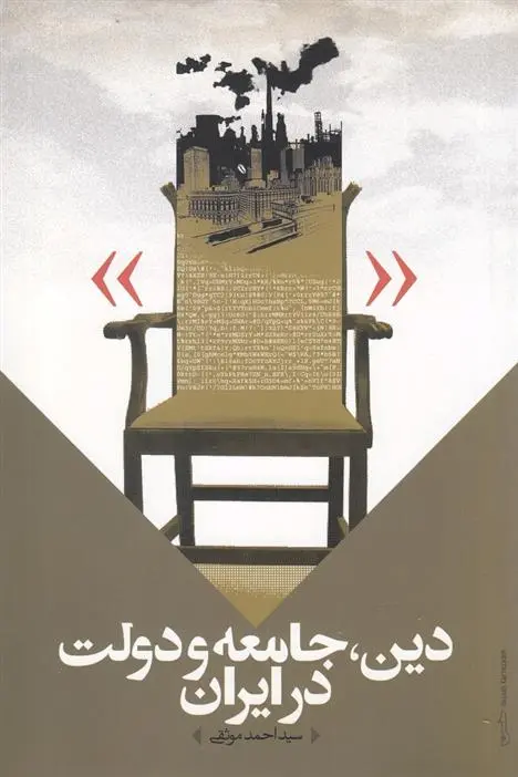 دانلود pdf کتاب دین ، جامعه و دولت در ایران احمد موثقی