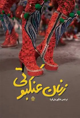 دانلود pdf کتاب زنان عنکبوتی نرجس شکوریان فرد