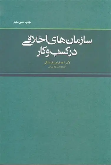 دانلود pdf کتاب سازمان های اخلاقی در کسب و کار احد فرامرز قراملکی