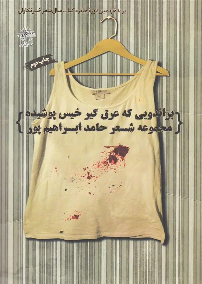 دانلود pdf کتاب براندویی که عرق گیر خیس پوشیده حامد ابراهیم پور