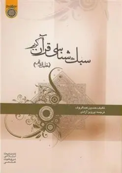 دانلود pdf کتاب سبک شناسی قرآن کریم حسین عبدالرئوف