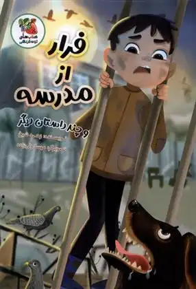 دانلود pdf کتاب فرار از مدرسه زهره شیخ