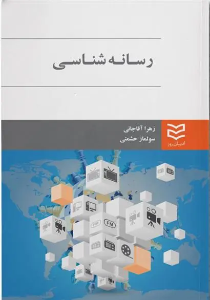دانلود pdf کتاب رسانه شناسی زهرا آقاجانی