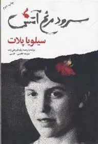 دانلود pdf کتاب سرود مرغ آتش سیلویا پلات