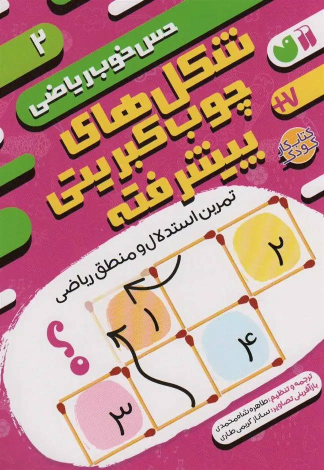 دانلود pdf کتاب شکل های چوب کبریتی پیشرفته:تمرین استدلال و منطق ریاضی موسسه کوادرام