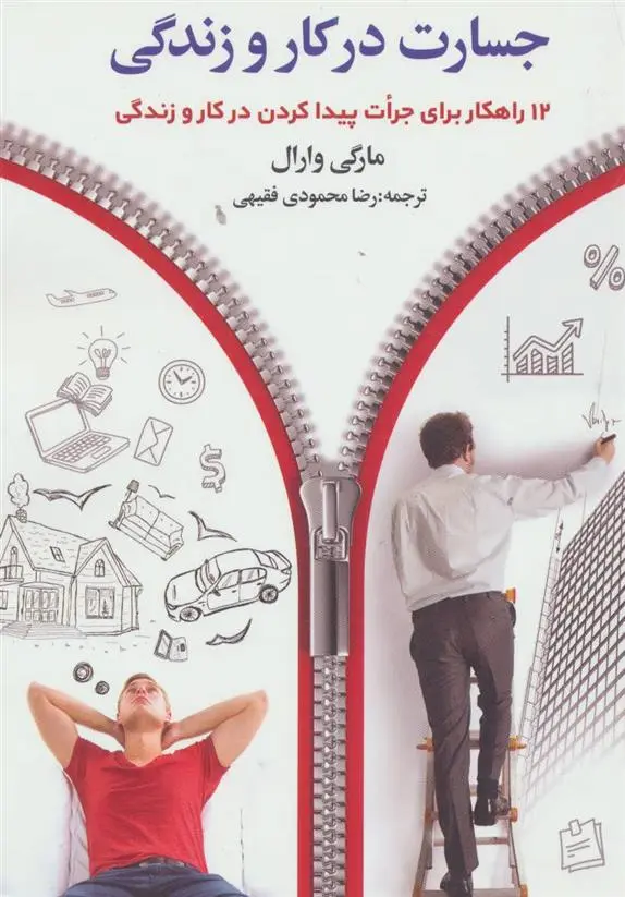 دانلود pdf کتاب جسارت در کار و زندگی مارگی وارال