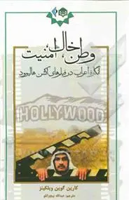 دانلود pdf کتاب وطن، خاک، امنیت کارین گوین ویلکنز