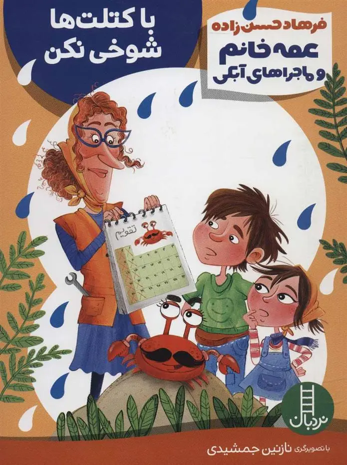 دانلود pdf کتاب با کتلت ها شوخی نکن فرهاد حسن زاده