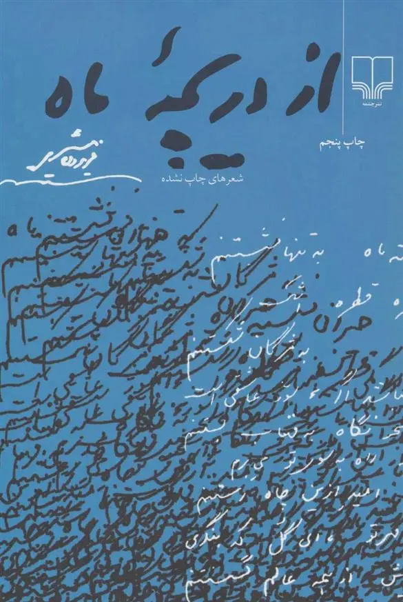 دانلود pdf کتاب از دریچه ماه فریدون مشیری