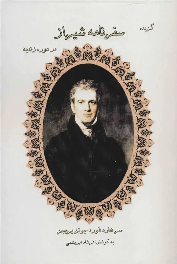 دانلود pdf کتاب گزیده سفرنامه شیراز در دوره زندیه هارفورد جونز بریجز