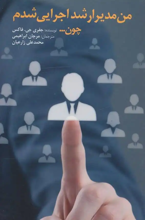 دانلود pdf کتاب من مدیر ارشد اجرایی شدم چون… جفری جی فاکس