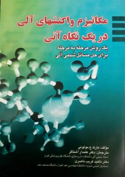 دانلود pdf کتاب مکانیزم واکنش های آلی در یک نگاه آنی مارک ج . مولونی