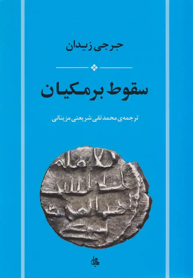 دانلود pdf کتاب سقوط برمکیان جرجی زیدان