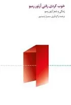 دانلود pdf کتاب خوب کردی رفتی آرتور رمبو