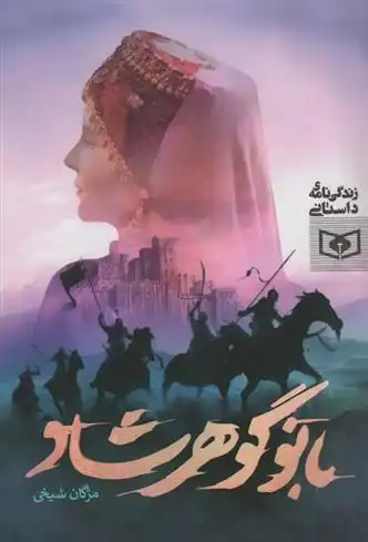 دانلود pdf کتاب بانو گوهرشاد مژگان شیخی