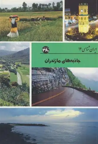 دانلود pdf کتاب جاذبه های مازندران س صداقت