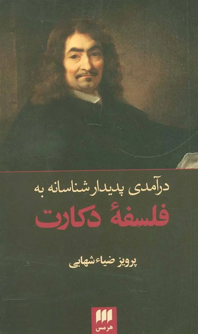 دانلود pdf کتاب درآمدی پدیدار شناسانه به فلسفه دکارت پرویز ضیاء شهابی