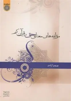 دانلود pdf کتاب مولفه های معنای حق در قرآن کریم پرویز آزادی