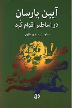 دانلود pdf کتاب آیین یارسان در اساطیر اقوام کرد منصور یاقوتی